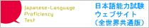 日本語能力試験ウェブサイト（全世界共通版）