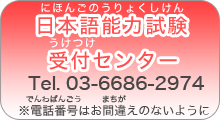 日本語能力試験受付センター 日本語能力試験受付センター